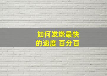 如何发烧最快的速度 百分百